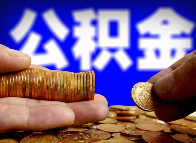 临清公积金的取方式（公积金提取指南）
